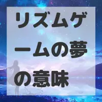 リズムゲームの夢のサムネイル
