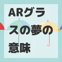 ARグラスの夢のサムネイル画像