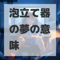 泡立て器の夢のサムネイル