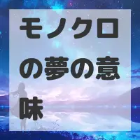 モノクロの夢のサムネイル画像