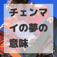 チェンマイの夢のサムネイル画像