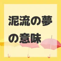 泥流の夢のサムネイル画像