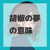 胡椒の夢のサムネイル