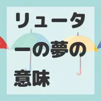 リューターの夢のサムネイル画像