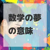 数学の夢のサムネイル画像