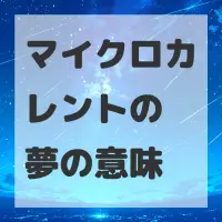 マイクロカレントの夢のサムネイル画像