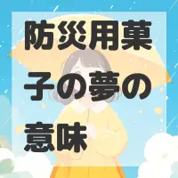 防災用菓子の夢のサムネイル画像