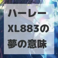 ハーレー XL883の夢のサムネイル画像