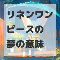 リネンワンピースの夢のサムネイル