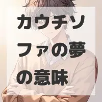 カウチソファの夢のサムネイル
