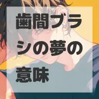 歯間ブラシの夢のサムネイル画像