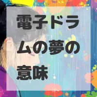 電子ドラムの夢のサムネイル