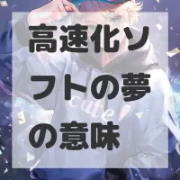 高速化ソフトの夢のサムネイル画像