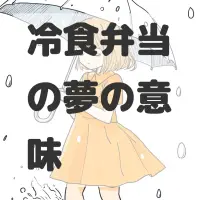 冷食弁当の夢のサムネイル画像