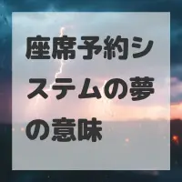 座席予約システムの夢のサムネイル画像