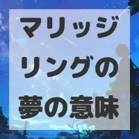 マリッジリングの夢のサムネイル画像