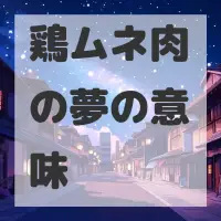 鶏ムネ肉の夢のサムネイル