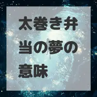 太巻き弁当の夢のサムネイル画像
