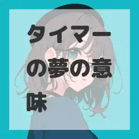 タイマーの夢のサムネイル画像