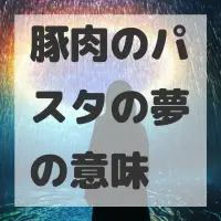 豚肉のパスタの夢のサムネイル画像
