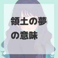 領土の夢のサムネイル画像