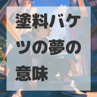 塗料バケツの夢のサムネイル