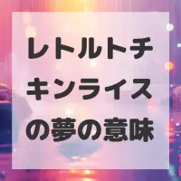 レトルトチキンライスの夢のサムネイル画像