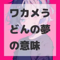 ワカメうどんの夢のサムネイル画像