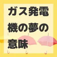 ガス発電機の夢のサムネイル