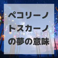 ペコリーノトスカーノの夢のサムネイル画像
