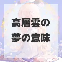 高層雲の夢のサムネイル画像