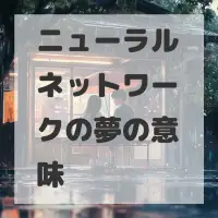 ニューラルネットワークの夢のサムネイル画像
