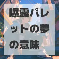 曝露パレットの夢のサムネイル画像