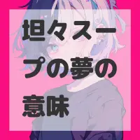 坦々スープの夢のサムネイル画像