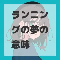 ランニングの夢のサムネイル
