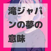滝ジャパンの夢のサムネイル画像