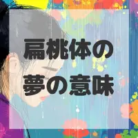 扁桃体の夢のサムネイル画像