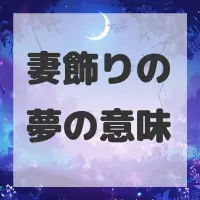 妻飾りの夢のサムネイル画像