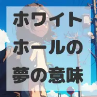 ホワイトホールの夢のサムネイル画像