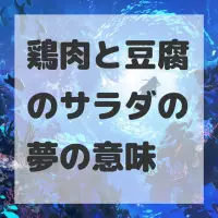 鶏肉と豆腐のサラダの夢のサムネイル