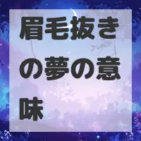 眉毛抜きの夢のサムネイル画像