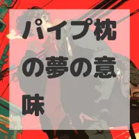 パイプ枕の夢のサムネイル