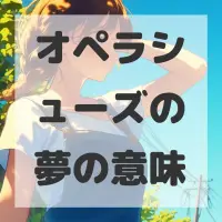 オペラシューズの夢のサムネイル画像