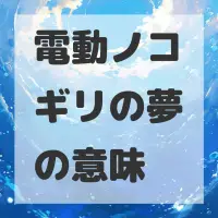 電動ノコギリの夢のサムネイル