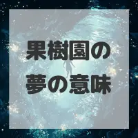 果樹園の夢のサムネイル