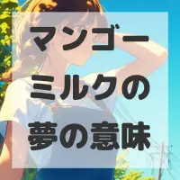 マンゴーミルクの夢のサムネイル画像