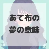 あて布の夢のサムネイル画像
