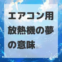 エアコン用放熱機の夢のサムネイル画像