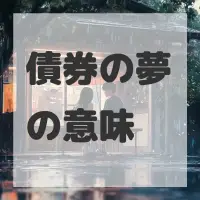 債券の夢のサムネイル画像