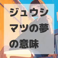 ジュウシマツの夢のサムネイル画像